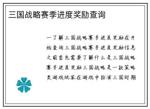 三国战略赛季进度奖励查询