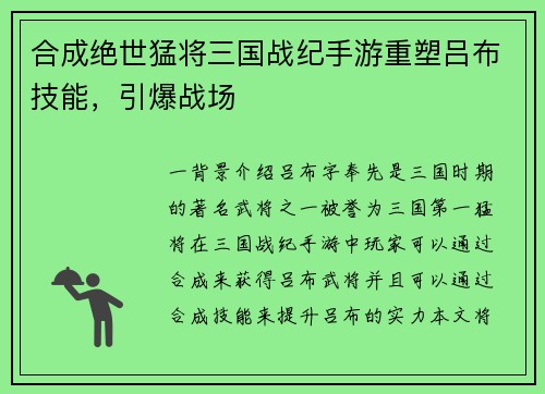 合成绝世猛将三国战纪手游重塑吕布技能，引爆战场