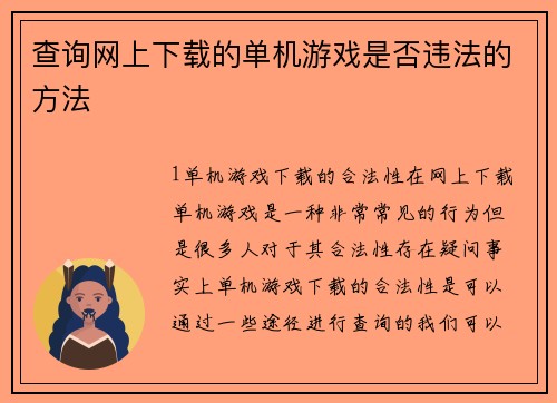 查询网上下载的单机游戏是否违法的方法