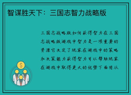 智谋胜天下：三国志智力战略版