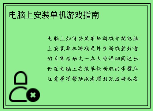 电脑上安装单机游戏指南