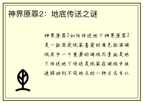 神界原罪2：地底传送之谜
