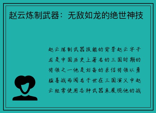 赵云炼制武器：无敌如龙的绝世神技
